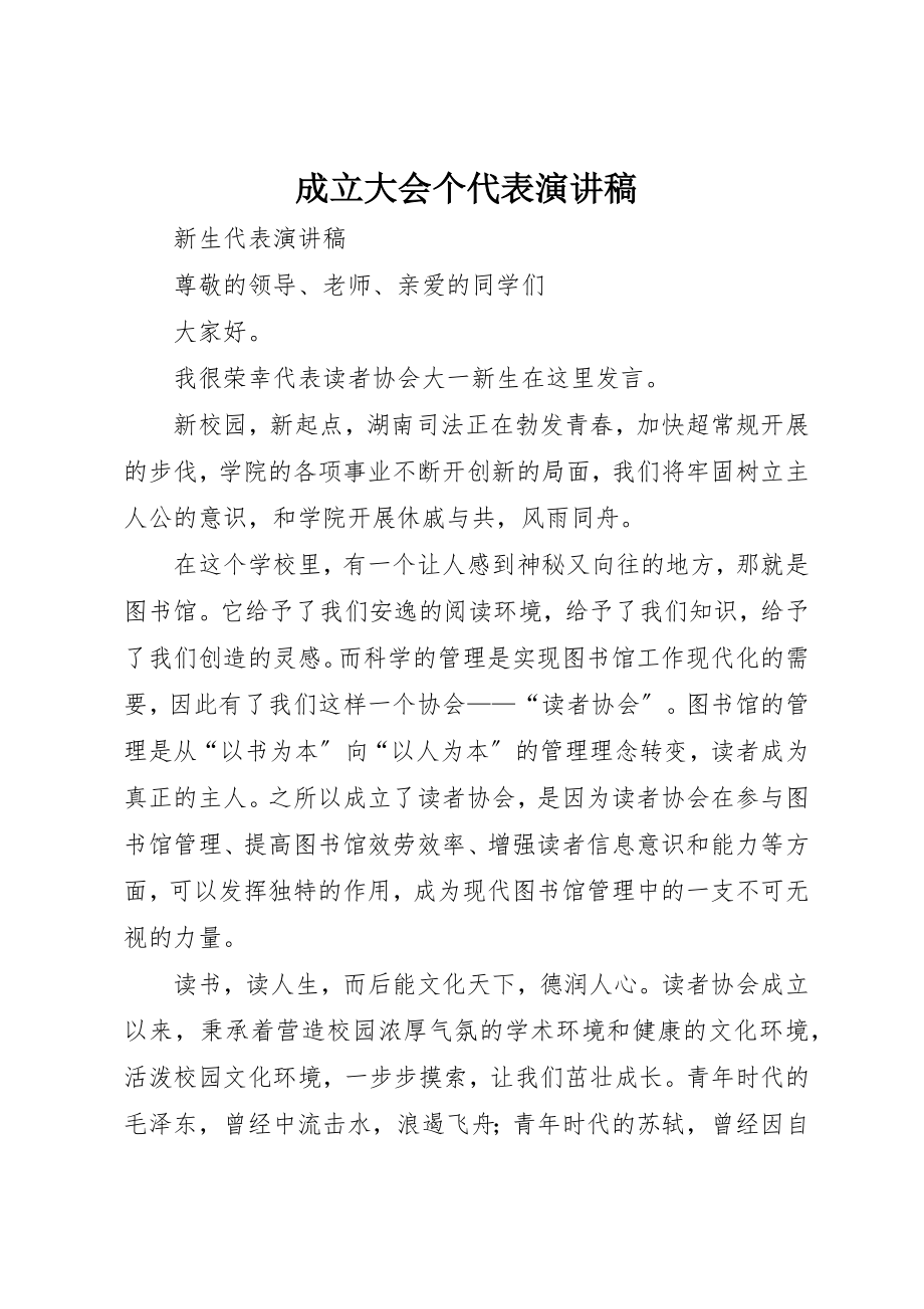 2023年成立大会个代表演讲稿新编.docx_第1页