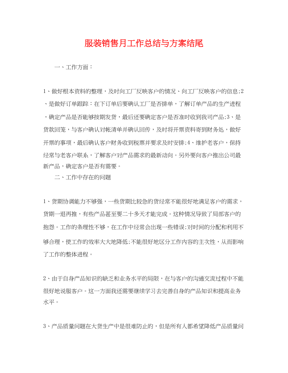 2023年服装销售月工作总结与计划结尾.docx_第1页