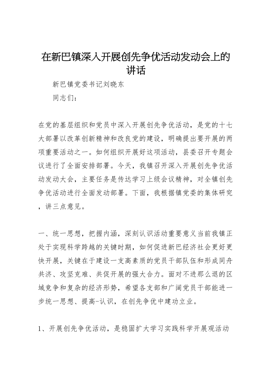 2023年在新巴镇深入开展创先争优活动动员会上的致辞.doc_第1页