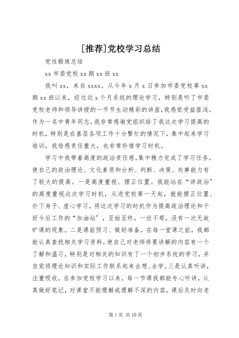 2023年党校学习总结.docx_第1页