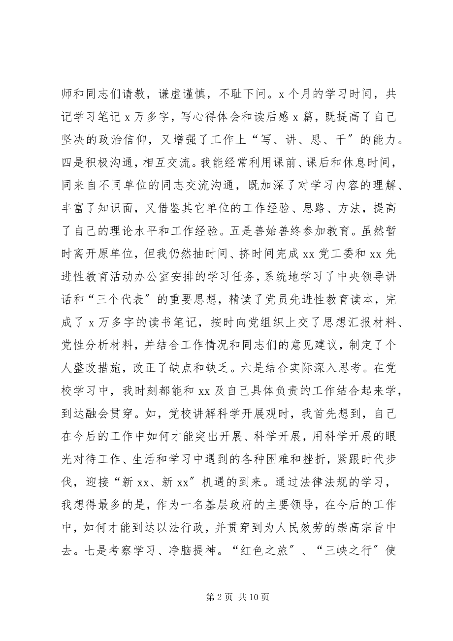 2023年党校学习总结.docx_第2页