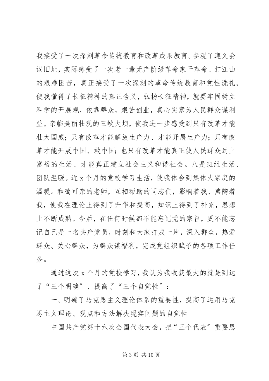 2023年党校学习总结.docx_第3页