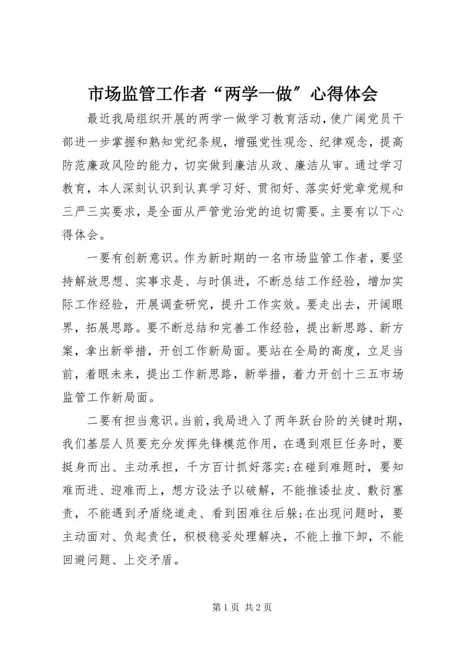 2023年市场监管工作者“两学一做”心得体会.docx_第1页