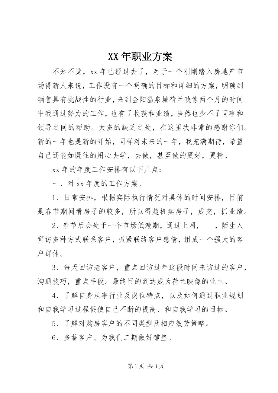 2023年职业计划.docx_第1页