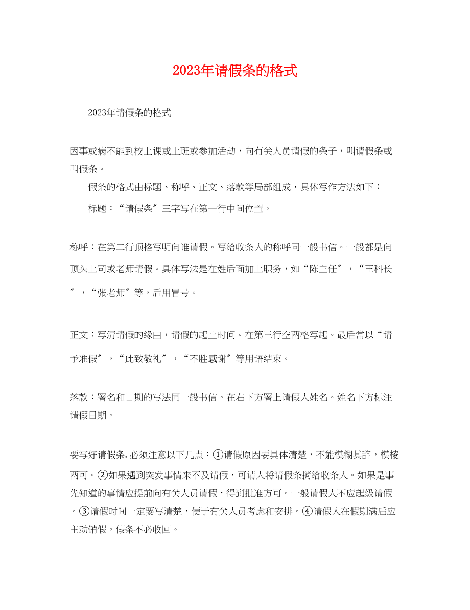 2023年请假条的格式.docx_第1页