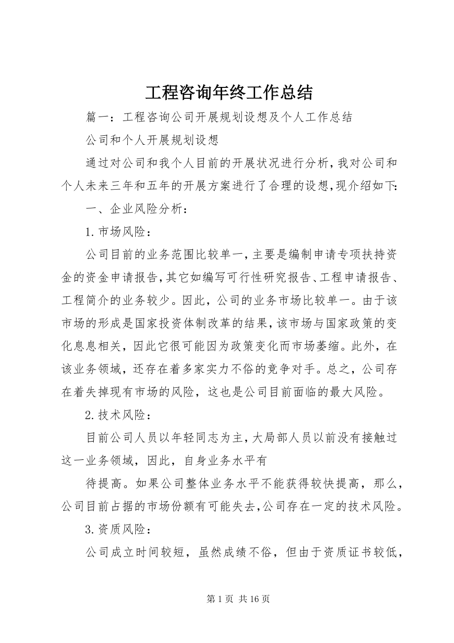 2023年工程咨询年终工作总结.docx_第1页