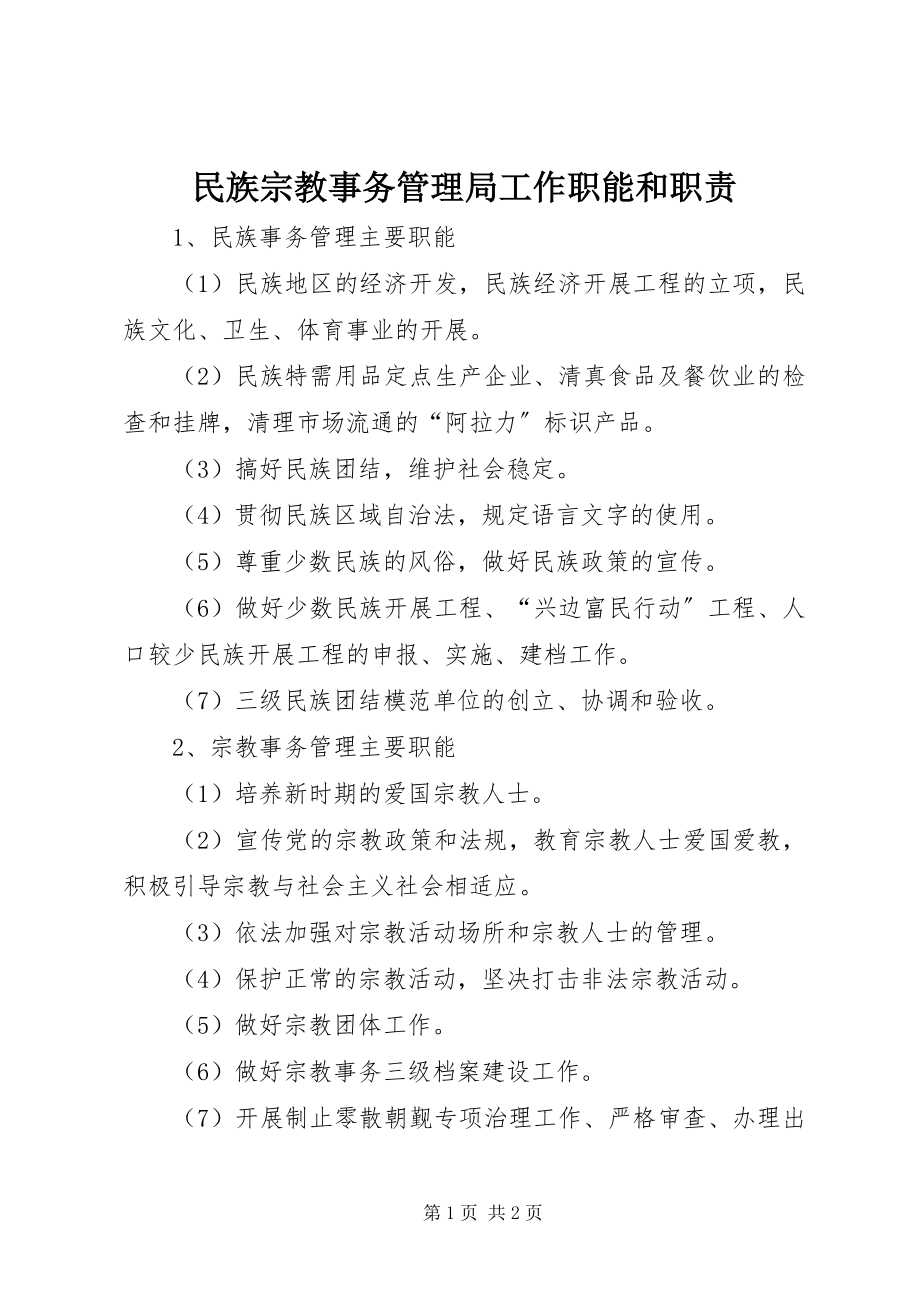 2023年民族宗教事务管理局工作职能和职责.docx_第1页