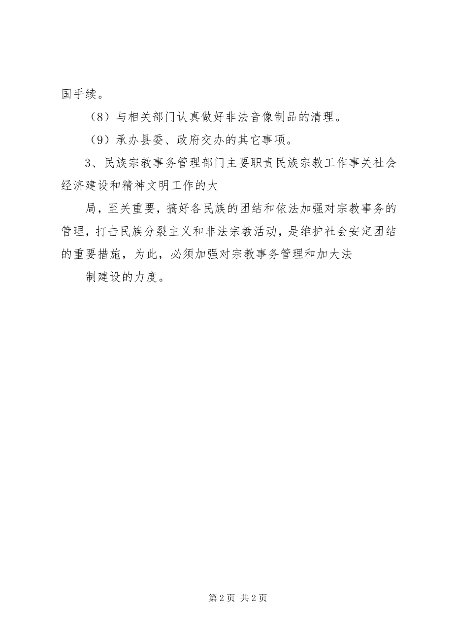 2023年民族宗教事务管理局工作职能和职责.docx_第2页