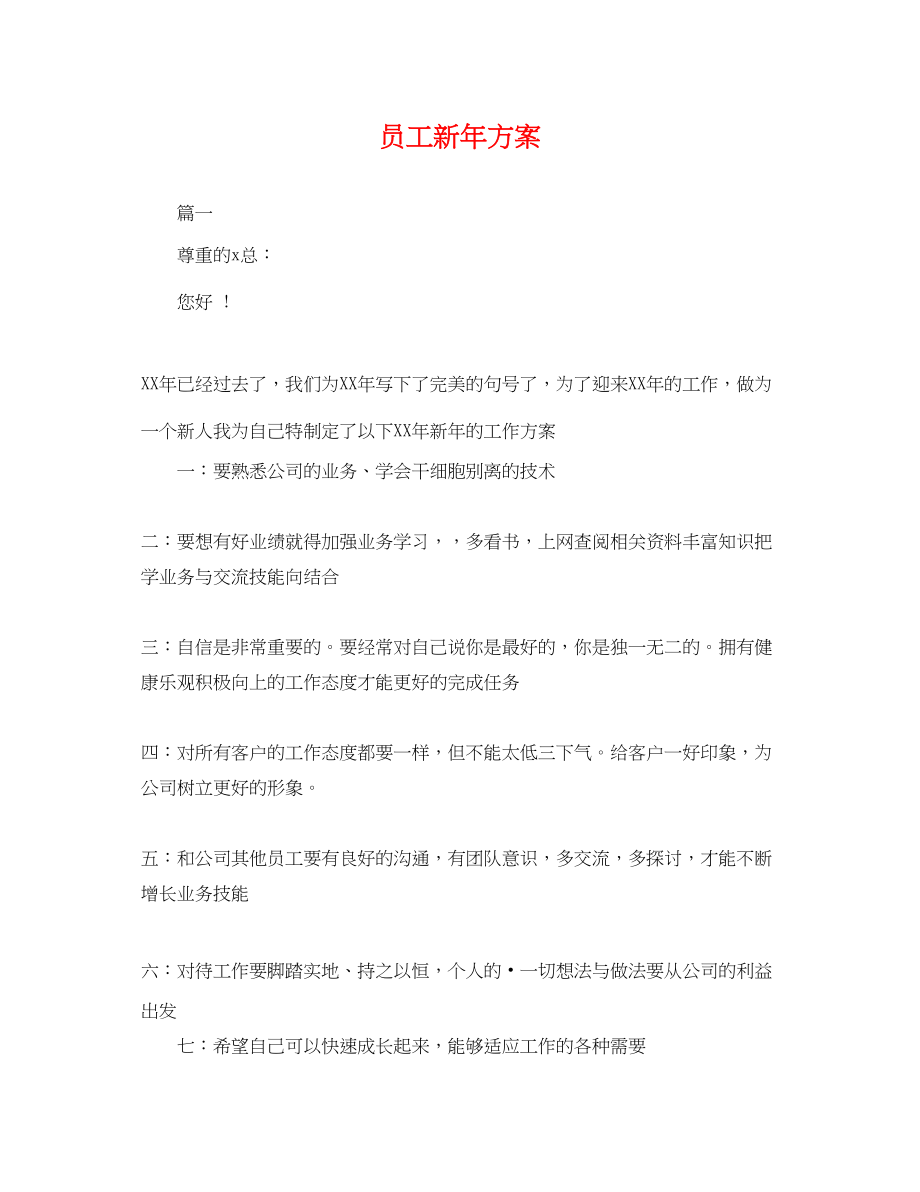 2023年员工新计划.docx_第1页