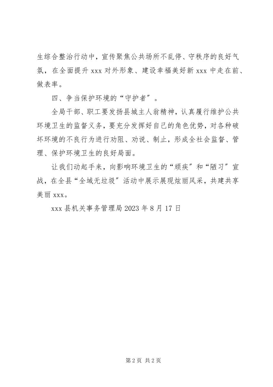 2023年全域无垃圾倡议书.docx_第2页