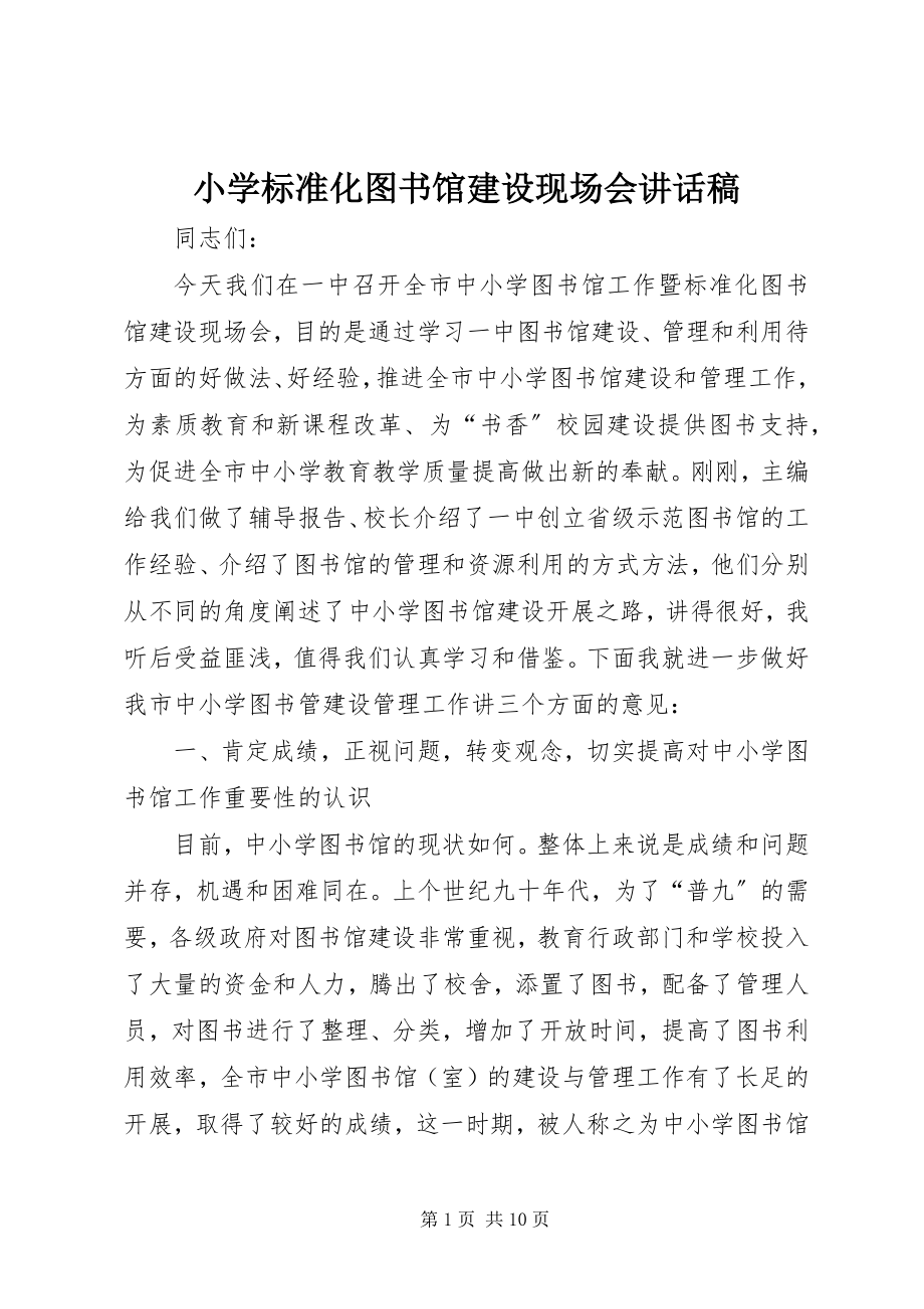 2023年小学标准化图书馆建设现场会致辞稿.docx_第1页