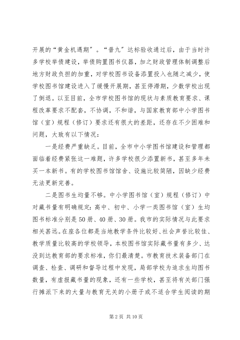 2023年小学标准化图书馆建设现场会致辞稿.docx_第2页