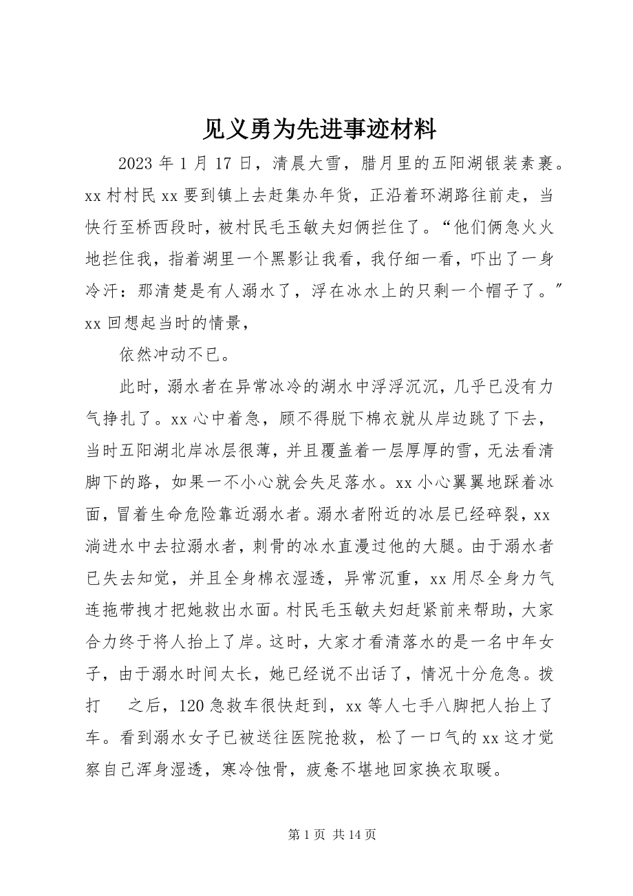 2023年见义勇为先进事迹材料.docx_第1页