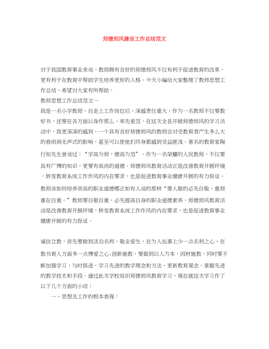 2023年师德师风建设工作总结2.docx_第1页