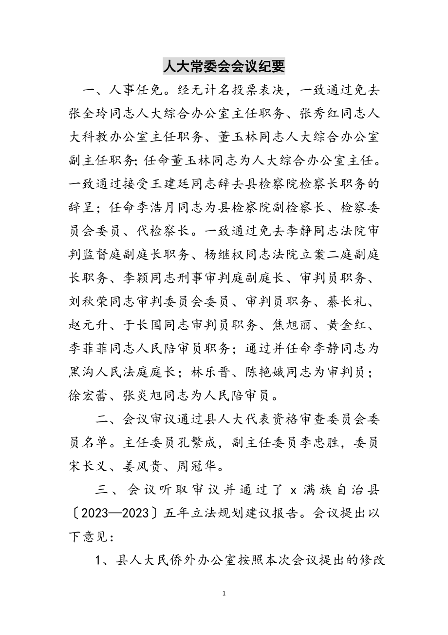 2023年人大常委会会议纪要范文.doc_第1页