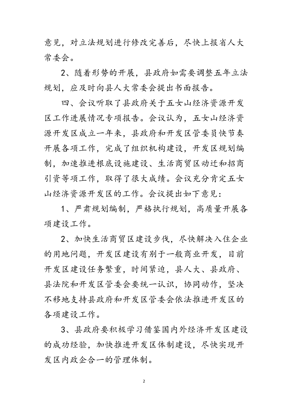 2023年人大常委会会议纪要范文.doc_第2页