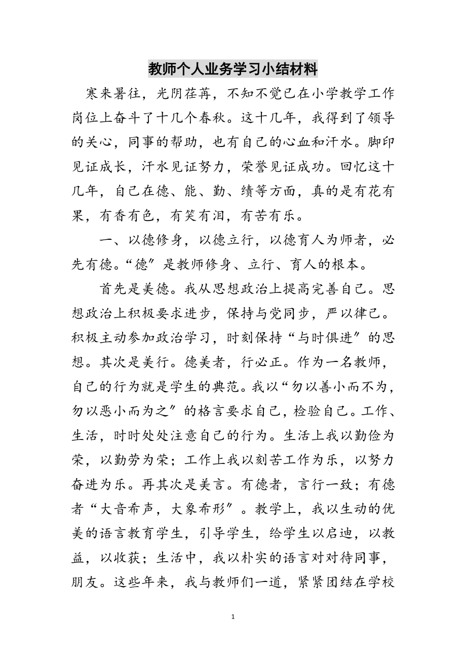 2023年教师个人业务学习小结材料范文.doc_第1页