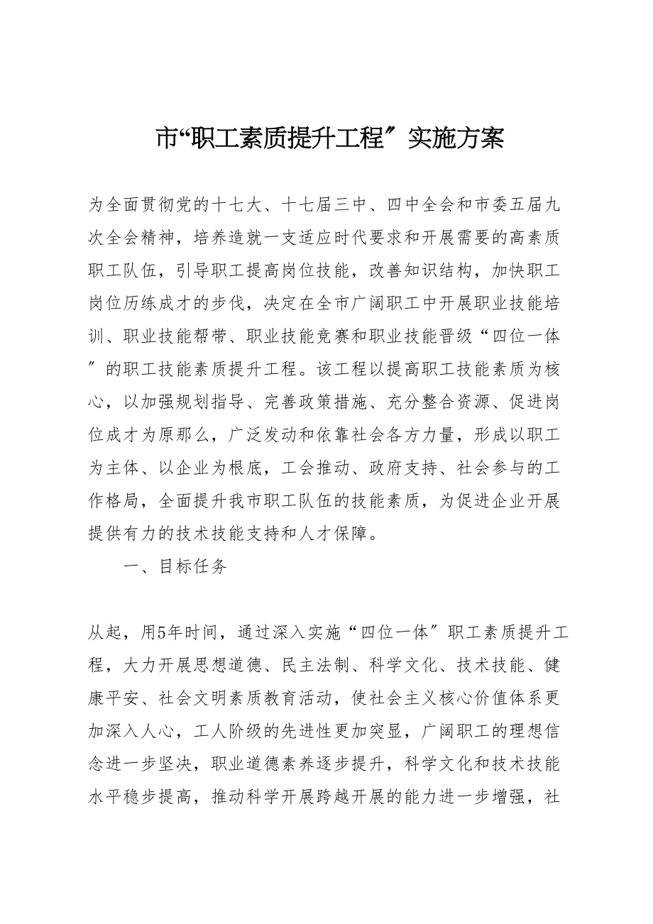 2023年市职工素质提升工程实施方案.doc_第1页