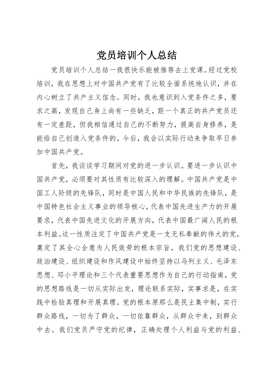 2023年党员培训个人总结.docx_第1页