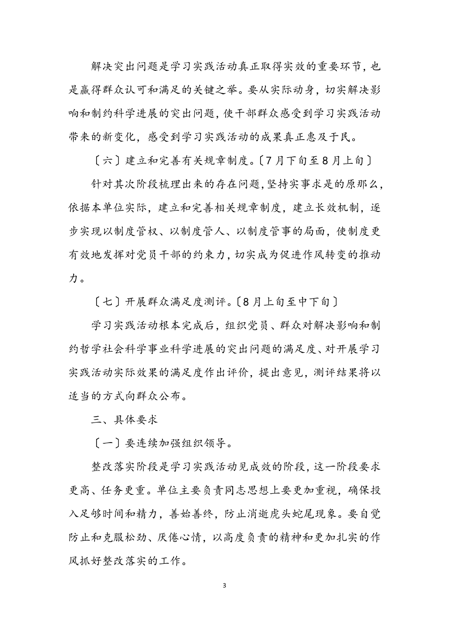 2023年社科联学习科学发展观整改方案.docx_第3页