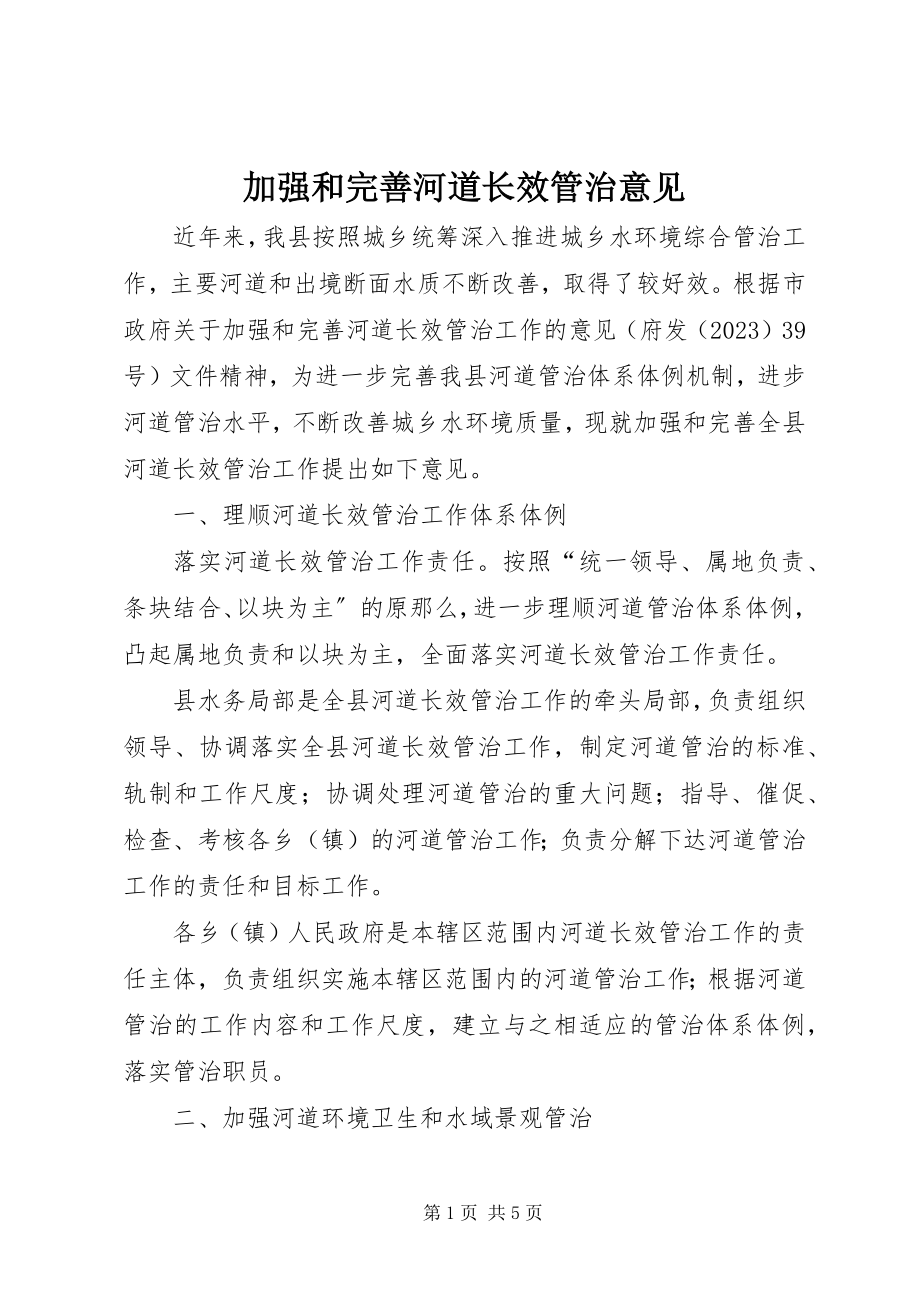 2023年加强和完善河道长效管治意见.docx_第1页