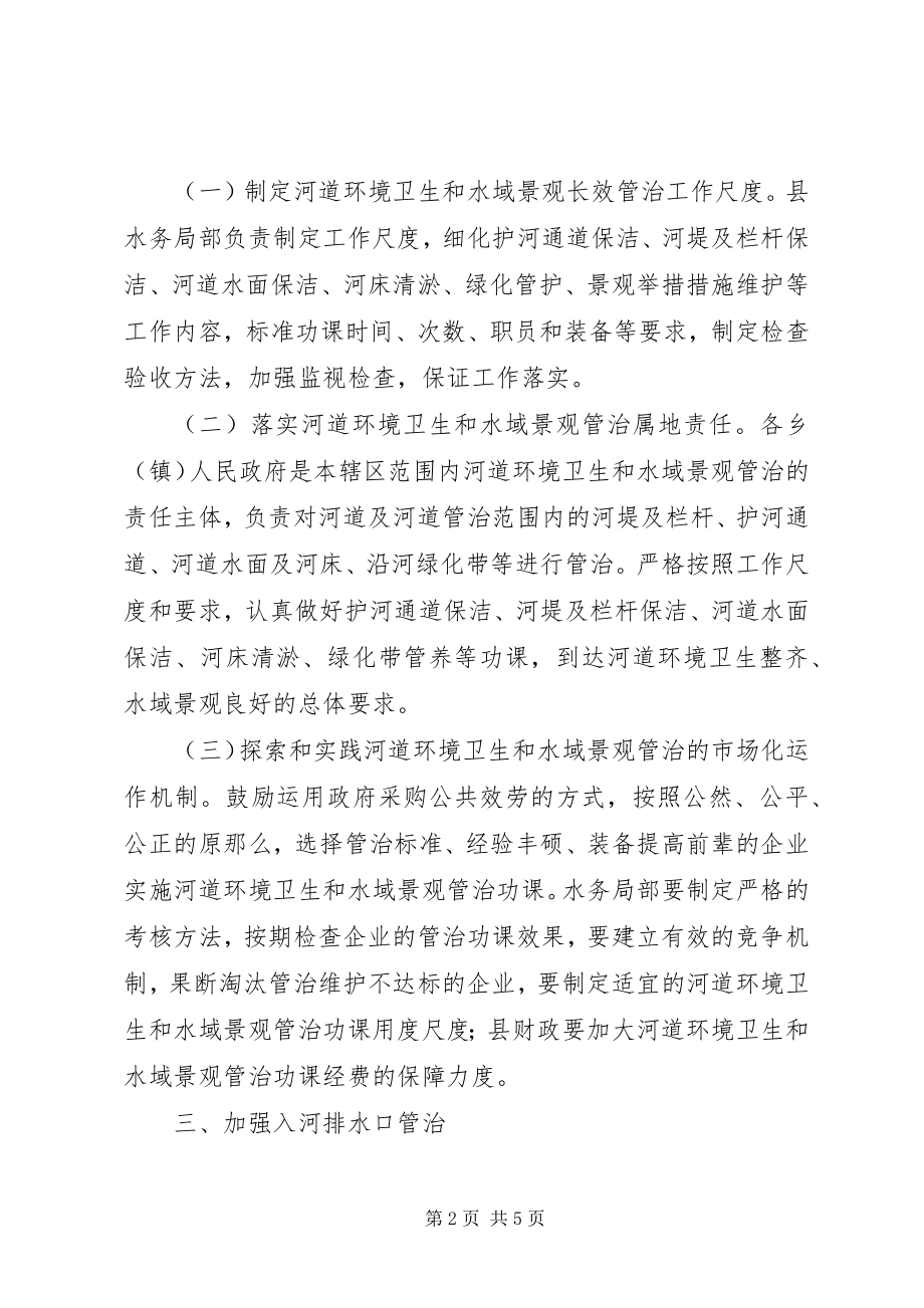 2023年加强和完善河道长效管治意见.docx_第2页