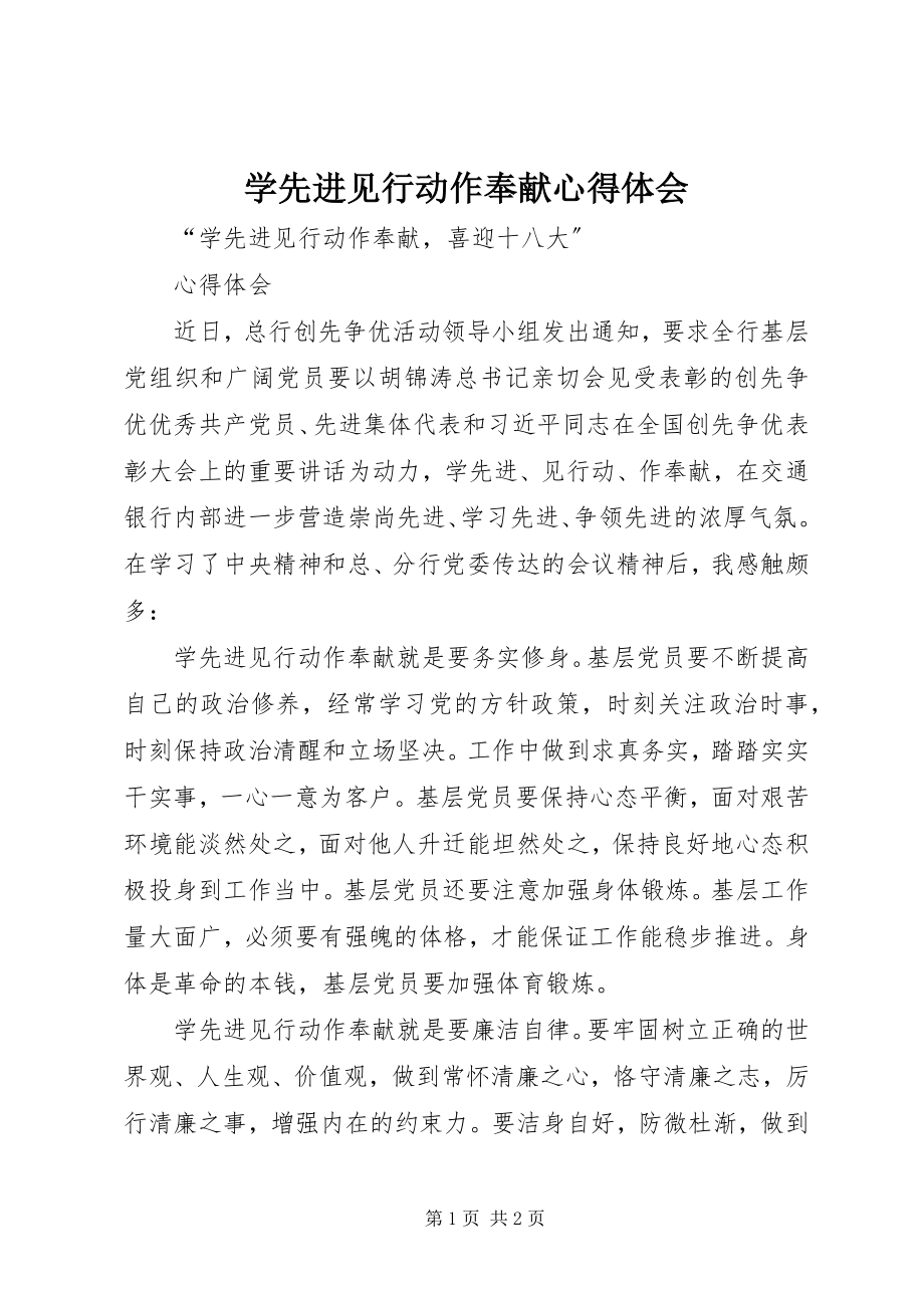 2023年学先进见行动作贡献心得体会.docx_第1页