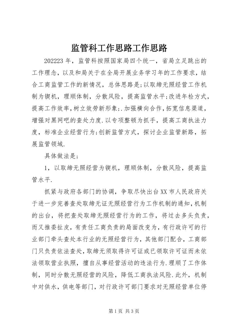 2023年监管科工作思路工作思路.docx_第1页