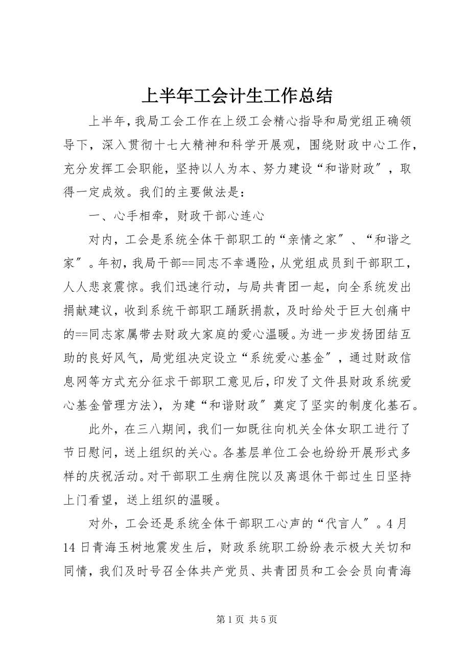 2023年上半年工会计生工作总结.docx_第1页