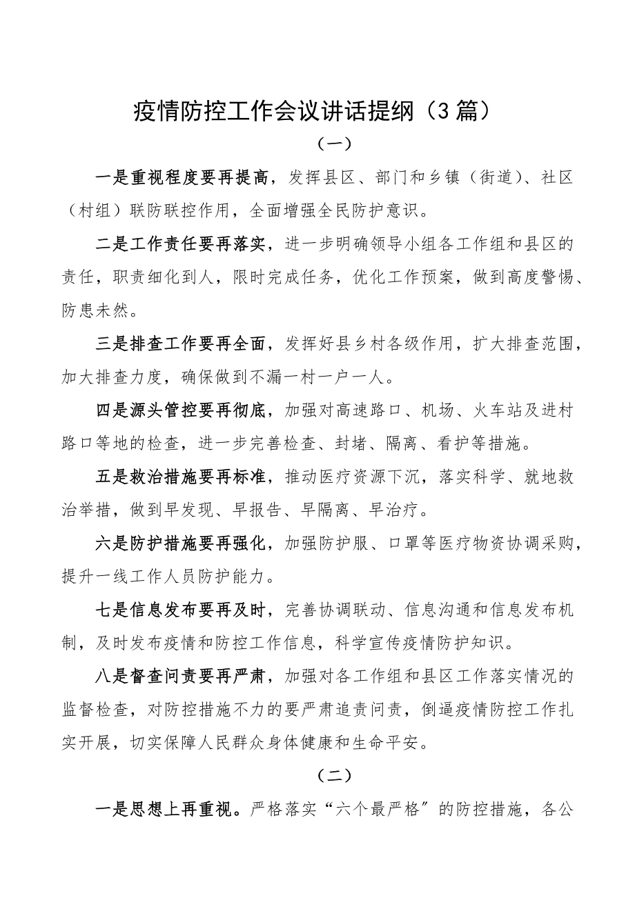 2023年疫情防控工作会议讲话提纲3篇.docx_第1页