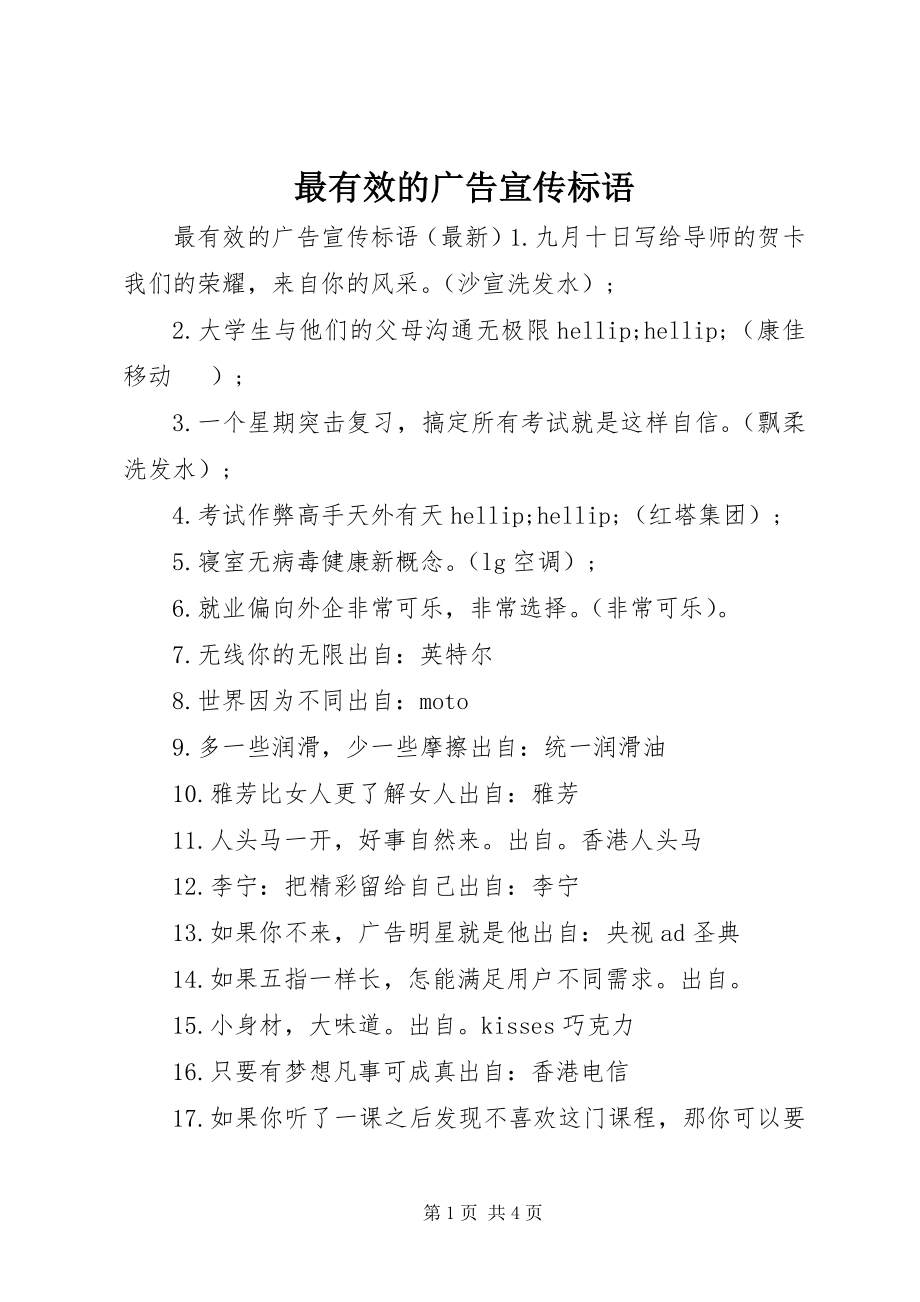 2023年最有效的广告宣传标语.docx_第1页