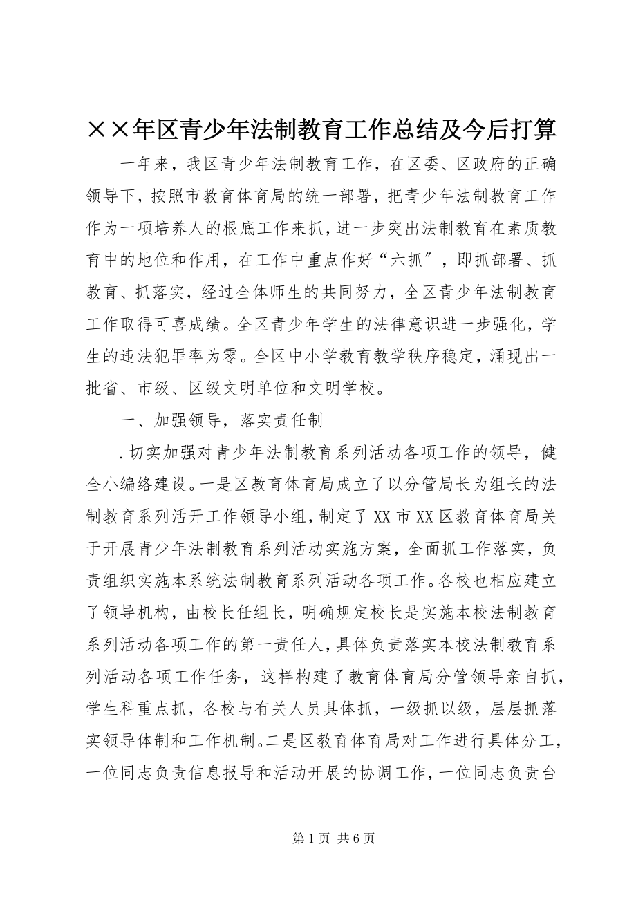 2023年区青少年法制教育工作总结及今后打算.docx_第1页