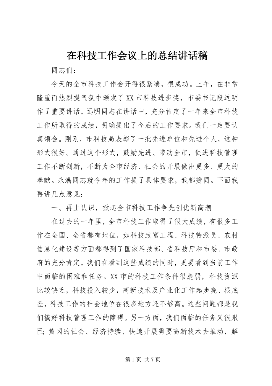 2023年在科技工作会议上的总结致辞稿.docx_第1页