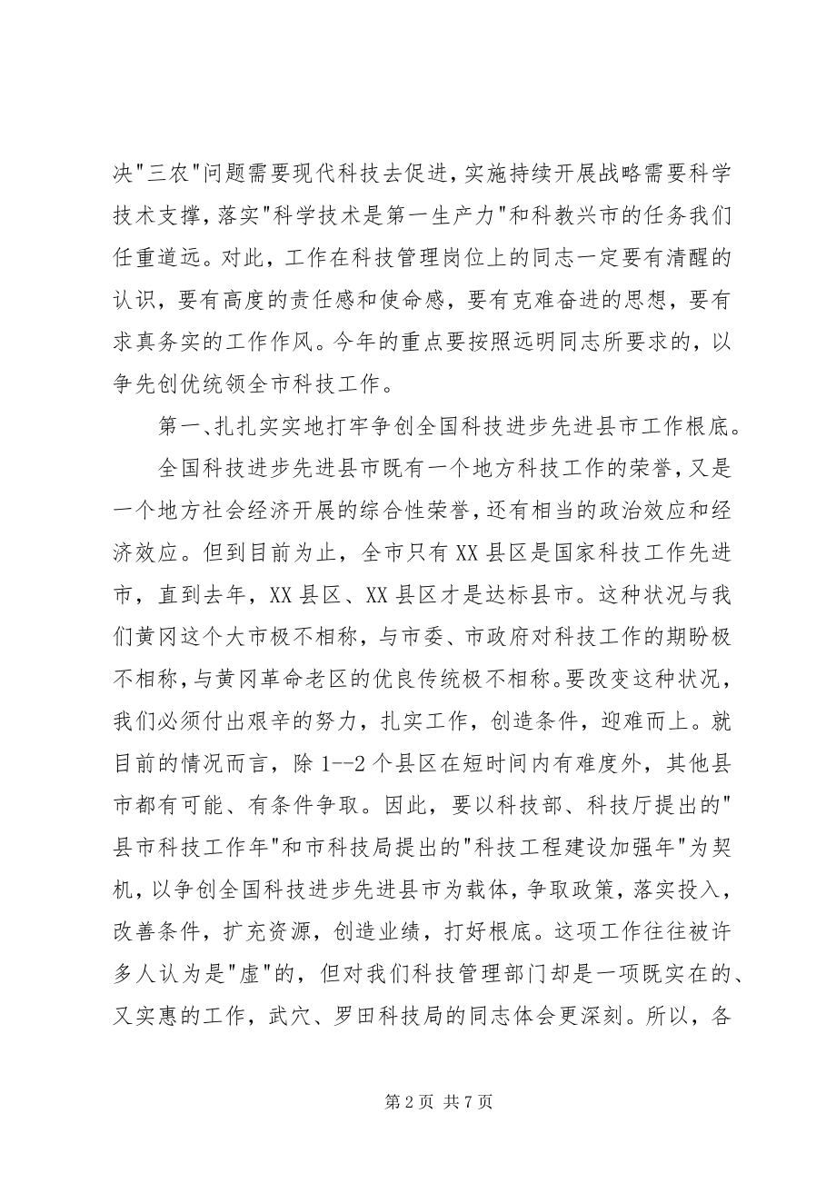 2023年在科技工作会议上的总结致辞稿.docx_第2页