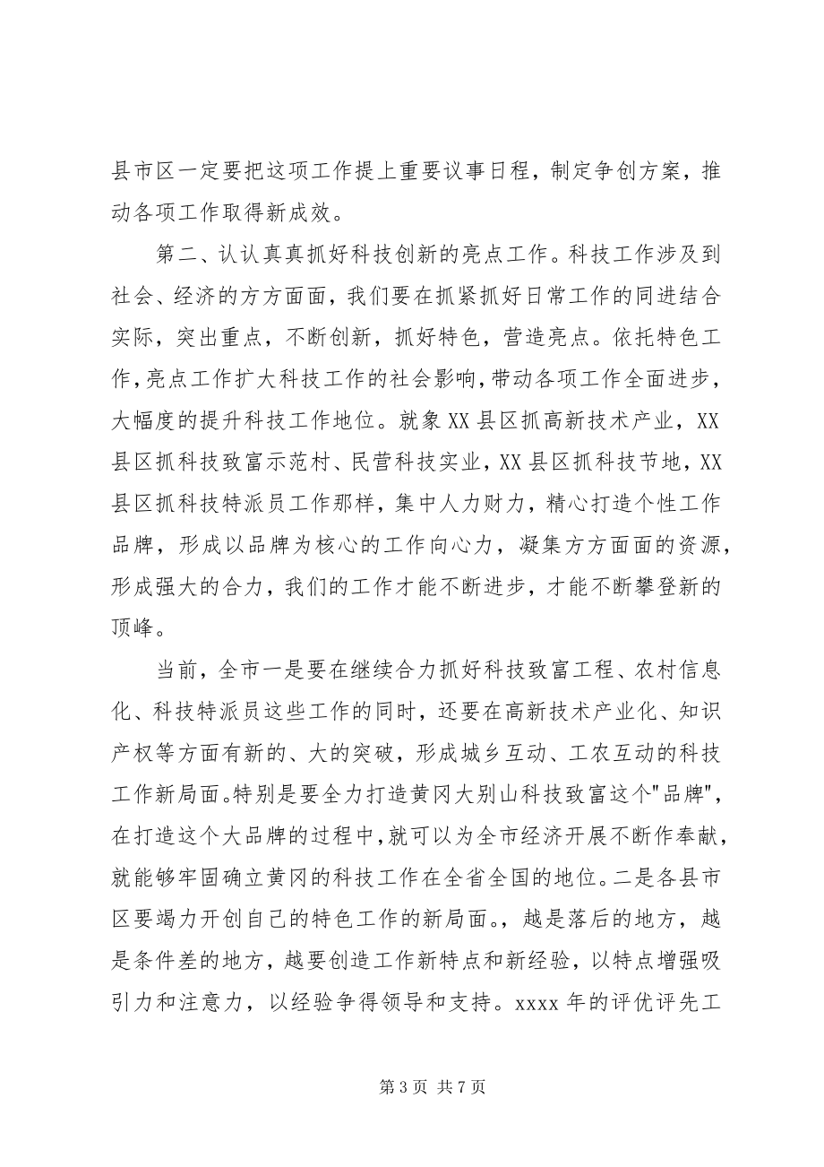 2023年在科技工作会议上的总结致辞稿.docx_第3页