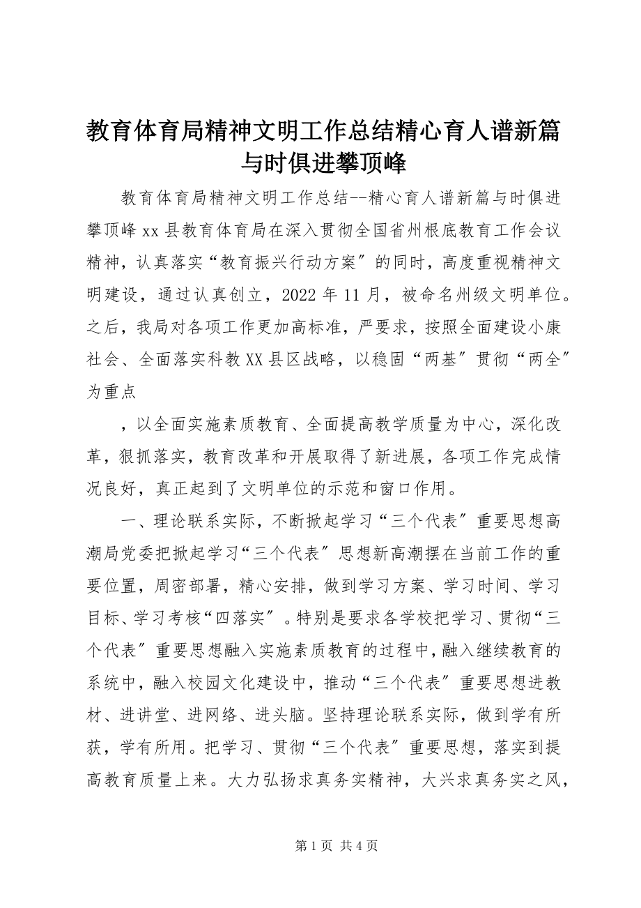 2023年教育局精神文明工作总结精心育人谱新篇与时俱进攀高峰.docx_第1页