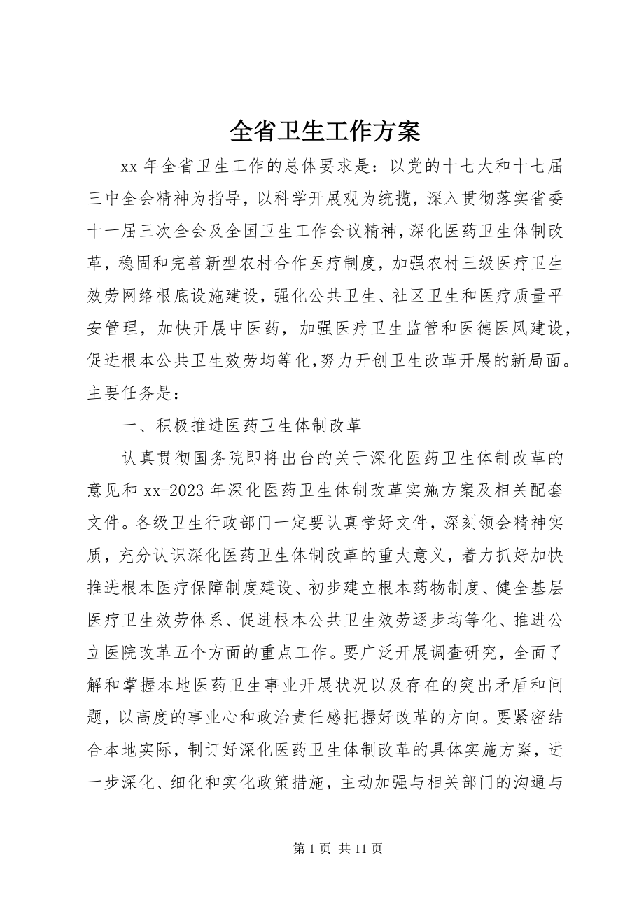 2023年全省卫生工作计划.docx_第1页