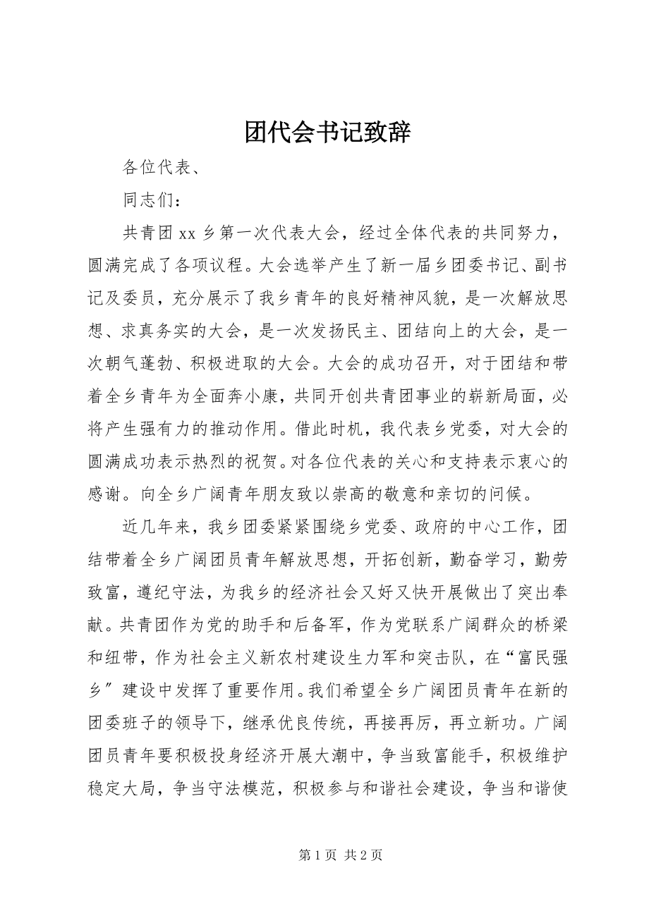 2023年团代会书记致辞.docx_第1页