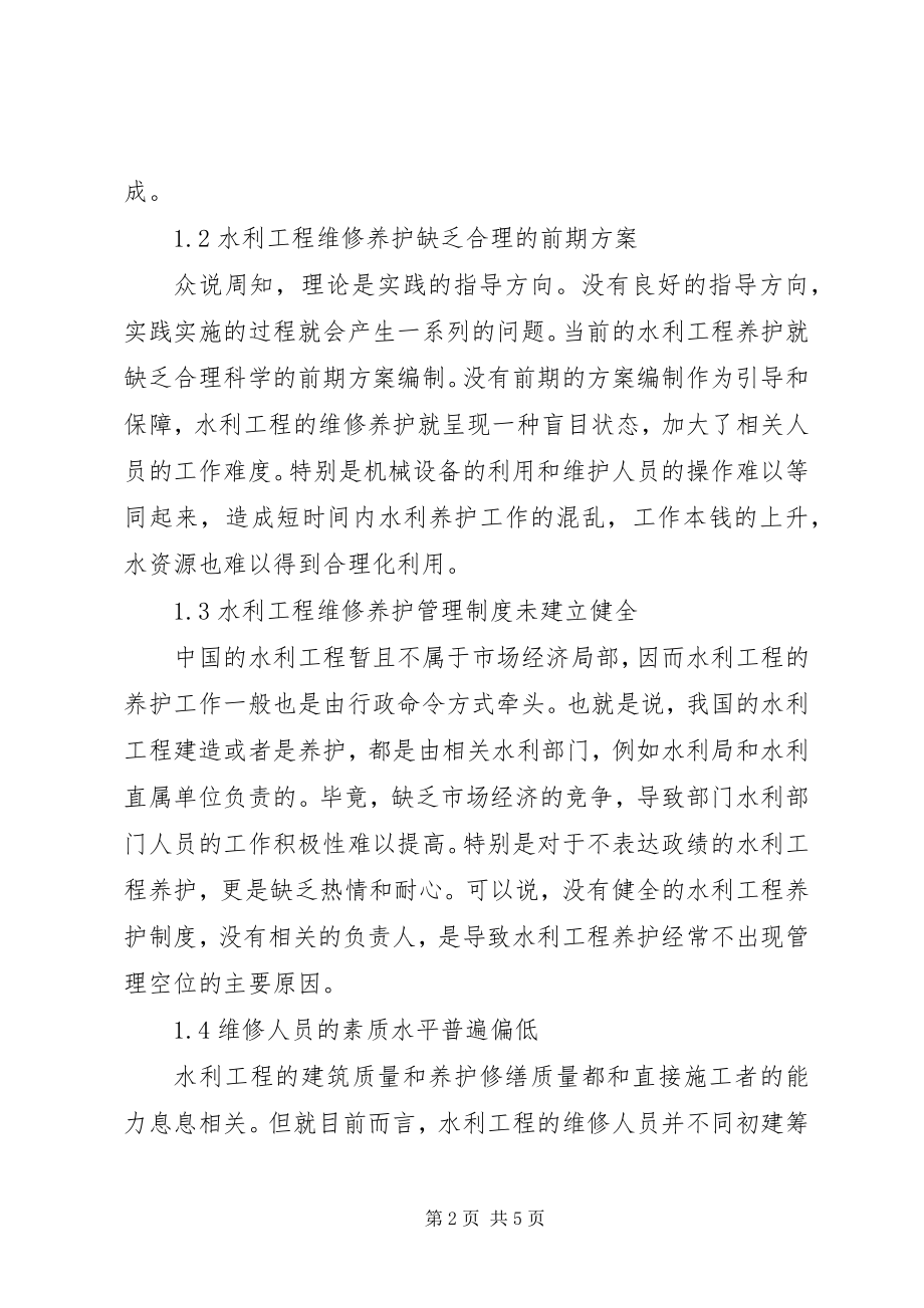 2023年水利工程维修养护问题与对策.docx_第2页