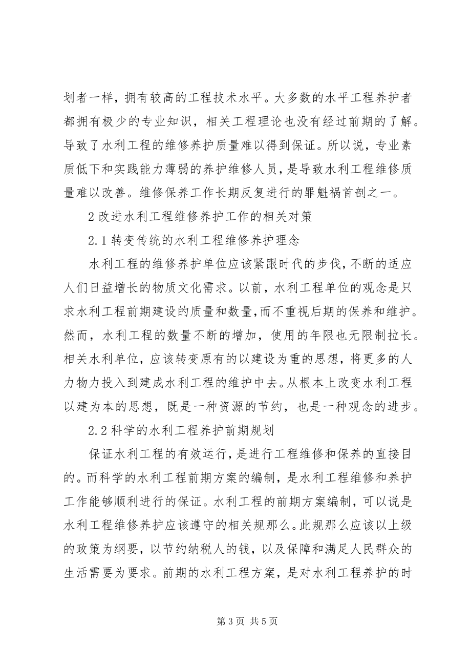 2023年水利工程维修养护问题与对策.docx_第3页