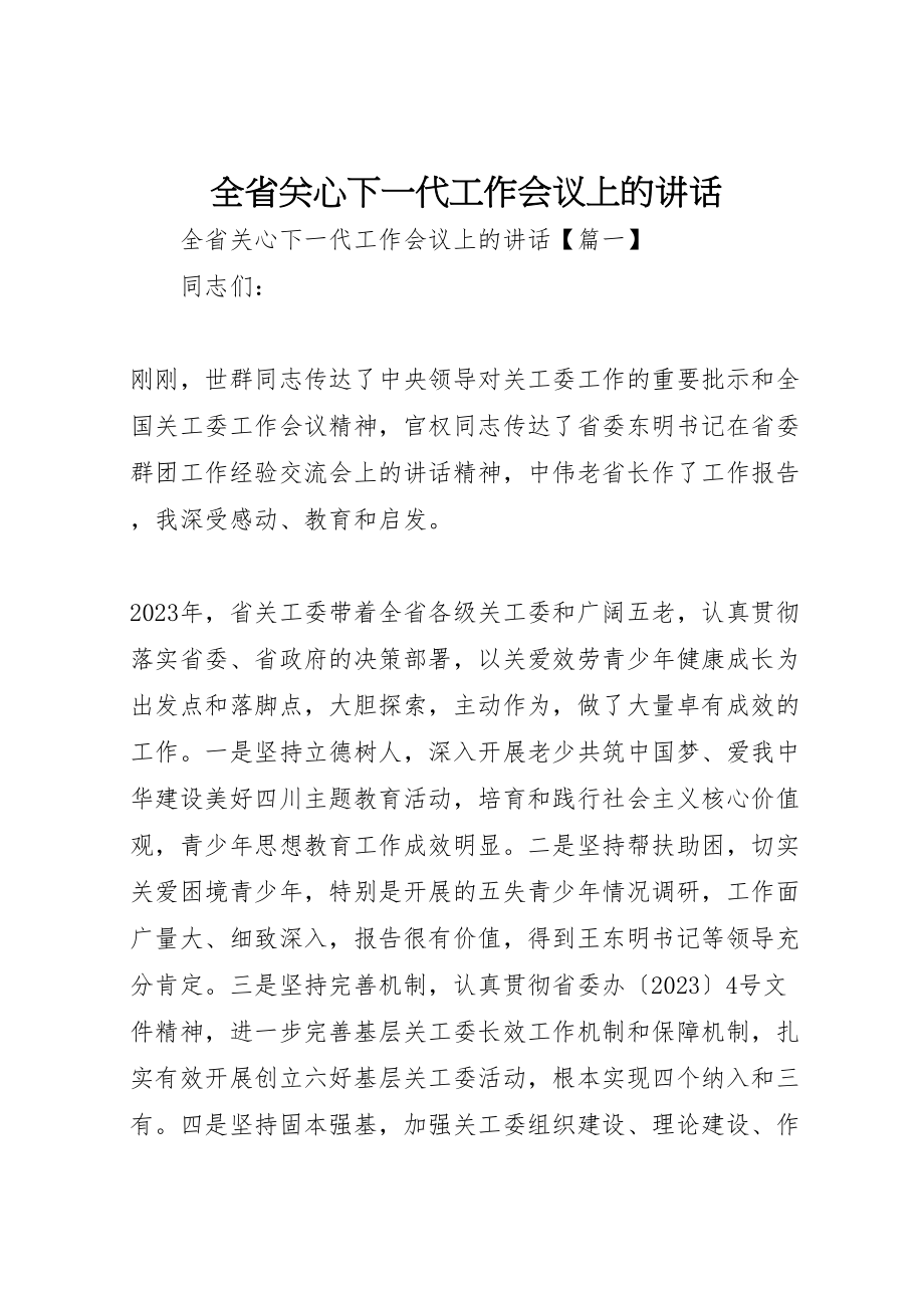 2023年全省关心下一代工作会议上的致辞.doc_第1页