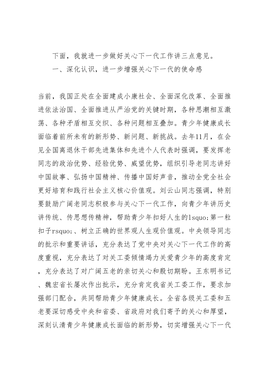 2023年全省关心下一代工作会议上的致辞.doc_第3页