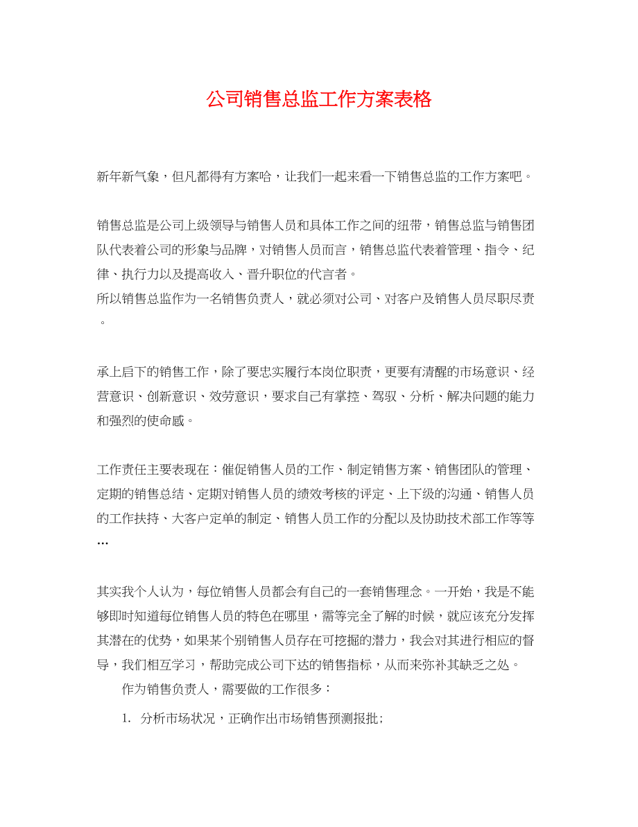 2023年公司销售总监工作计划表格.docx_第1页