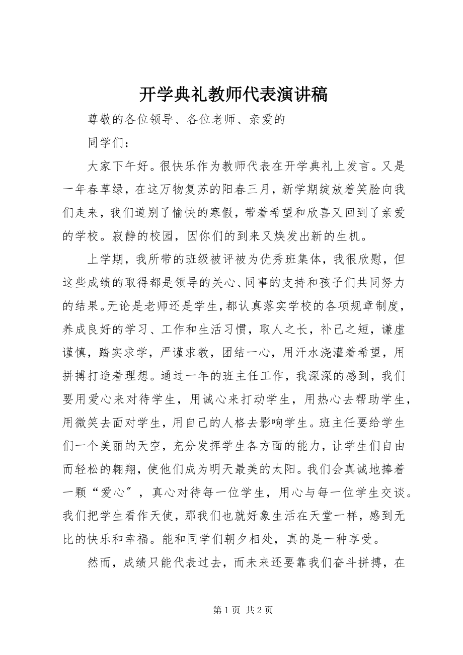 2023年开学典礼教师代表演讲稿.docx_第1页