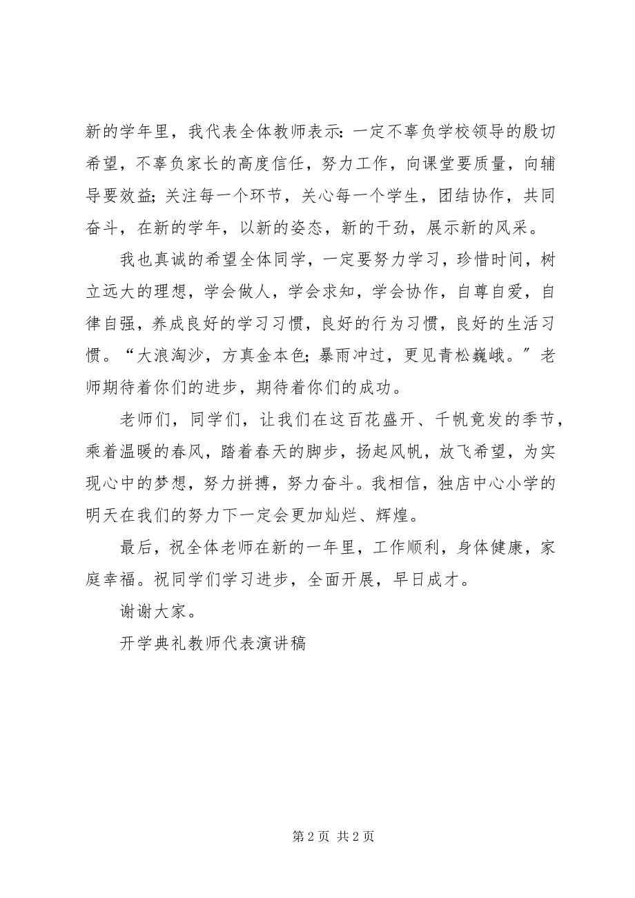 2023年开学典礼教师代表演讲稿.docx_第2页