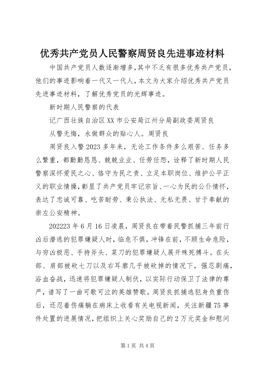 2023年优秀共产党员人民警察周贤良先进事迹材料.docx_第1页