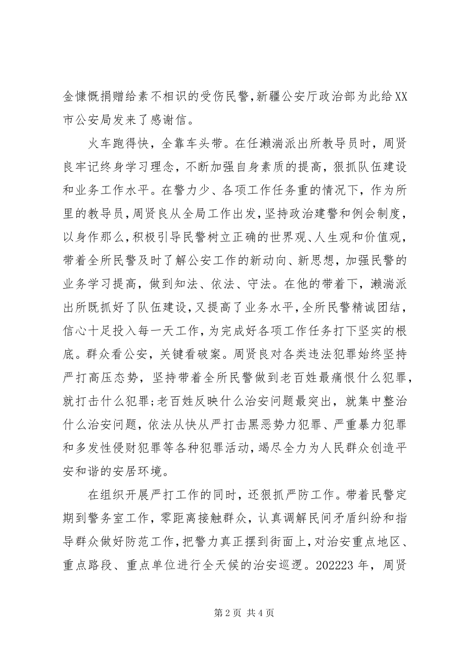 2023年优秀共产党员人民警察周贤良先进事迹材料.docx_第2页