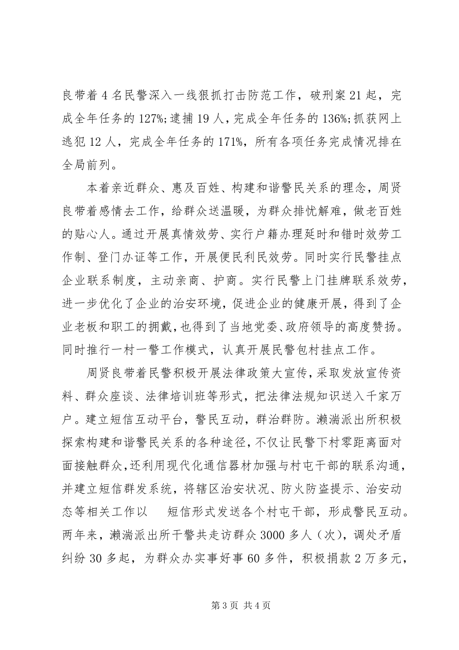 2023年优秀共产党员人民警察周贤良先进事迹材料.docx_第3页