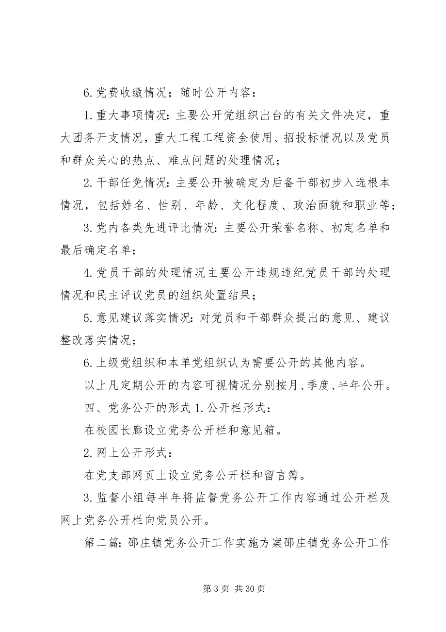 2023年满庄镇东河北小学党务公开实施方案.docx_第3页