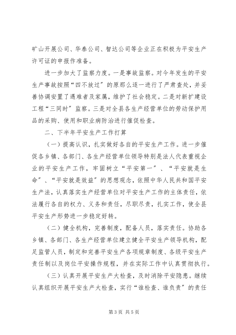 2023年安监局安全生产上半年工作总结新编.docx_第3页